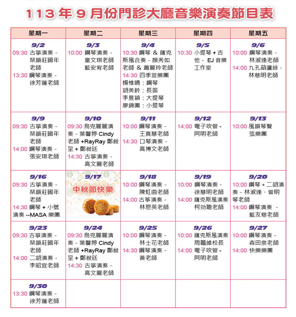 113年9月份門診大廳音樂演奏節目表